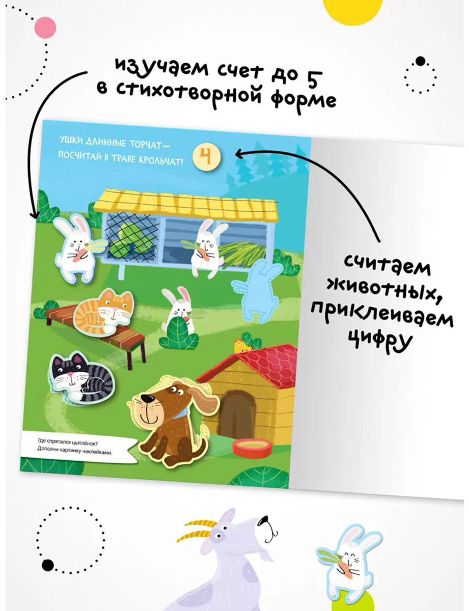 Наклейки Мозаика-Синтез Найди, посчитай, наклей. В деревне 978-5-43152-056-3 купить,NaN