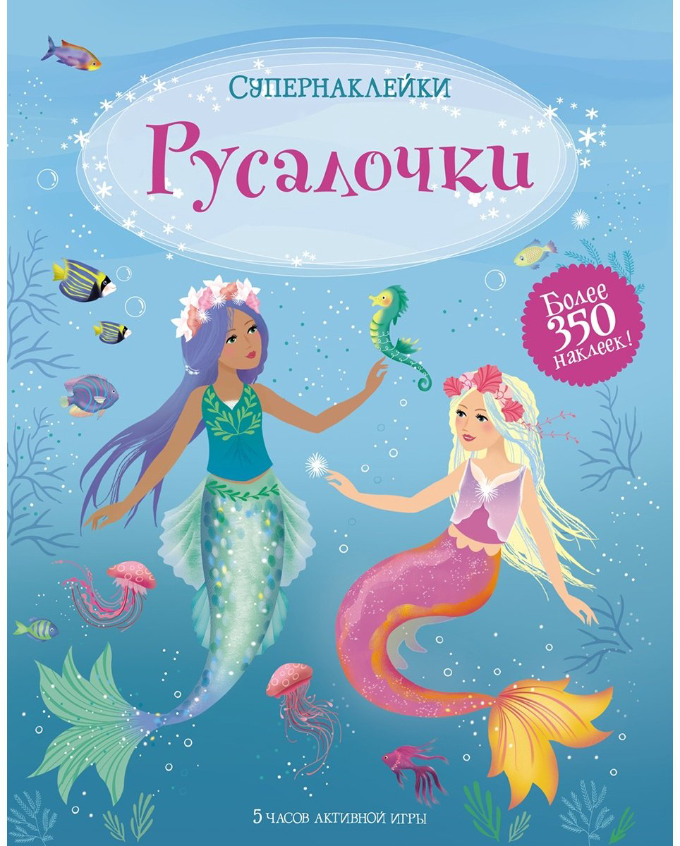 Наклейки Махаон Русалочки 978-5-389-19690-2 купить,NaN