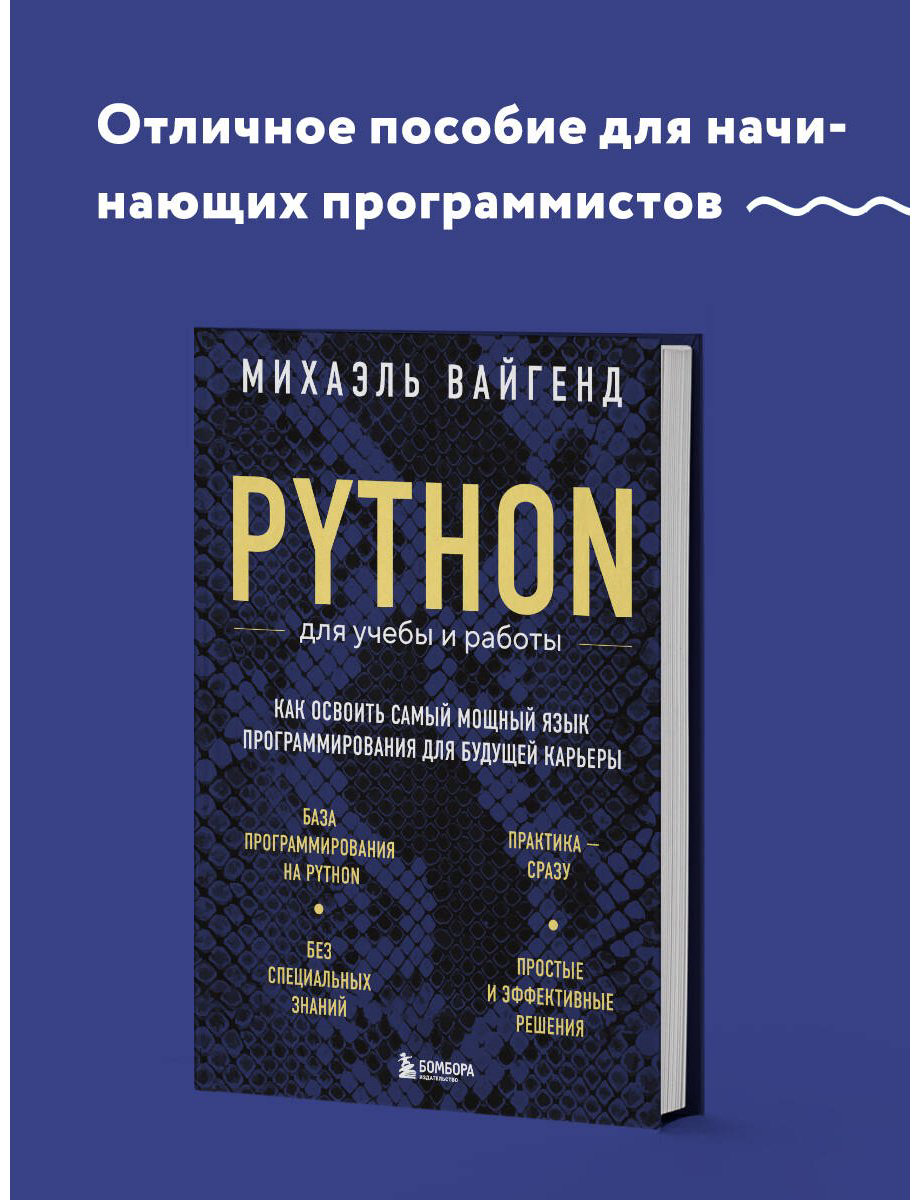 Книга Вайгенд М.: Python для учебы и работы. Как освоить самый мощный язык программирования для будущей карьеры купить,NaN