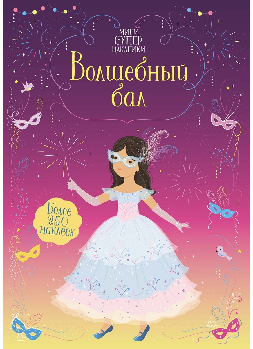Наклейки Махаон Волшебный бал 978-5-389-19683-4