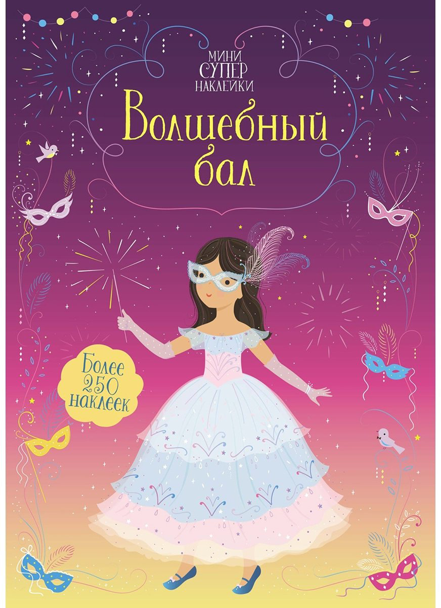 Наклейки Махаон Волшебный бал 978-5-389-19683-4 купить,NaN
