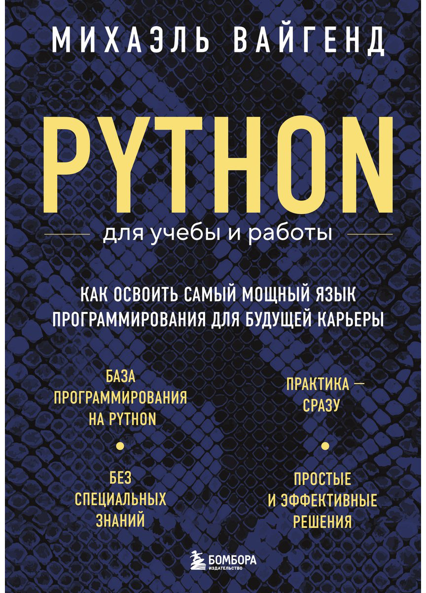 Книга Вайгенд М.: Python для учебы и работы. Как освоить самый мощный язык программирования для будущей карьеры купить,NaN