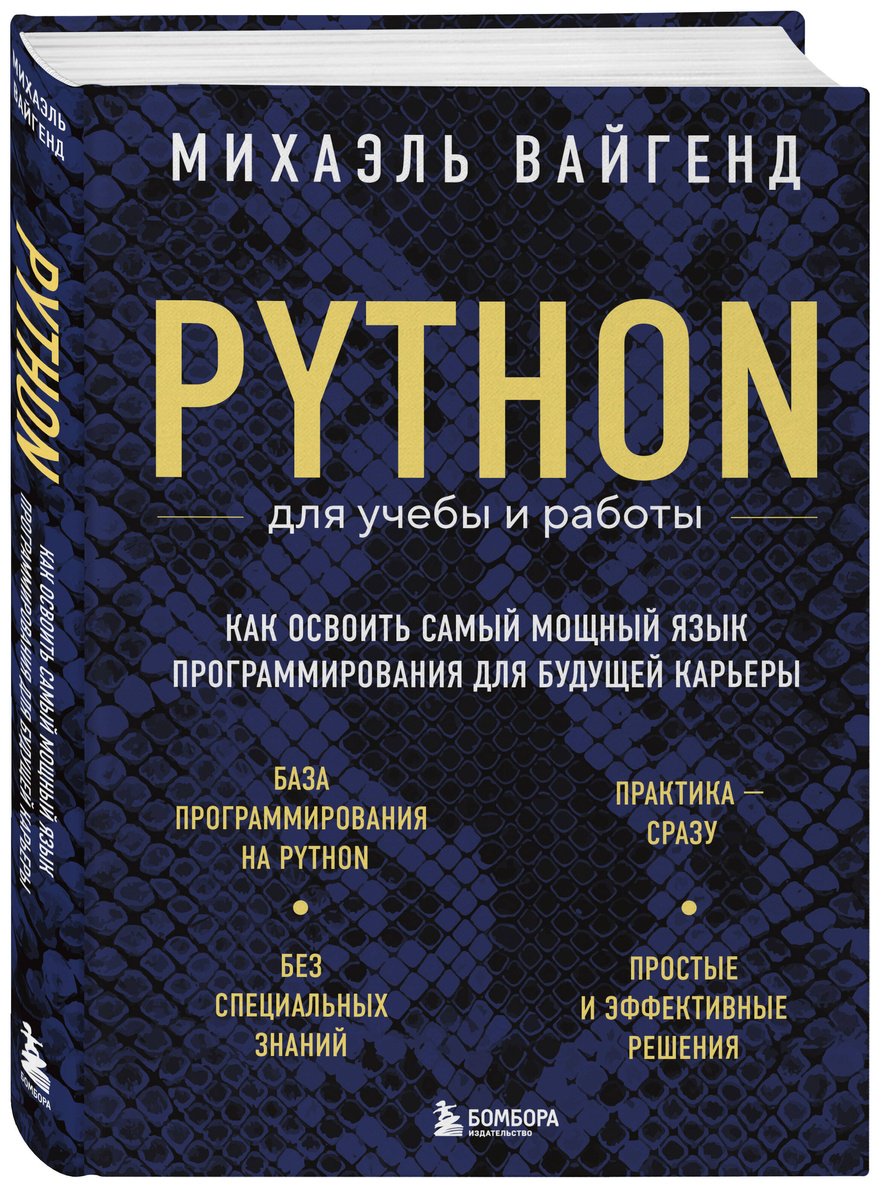 Книга Вайгенд М.: Python для учебы и работы. Как освоить самый мощный язык программирования для будущей карьеры купить,NaN
