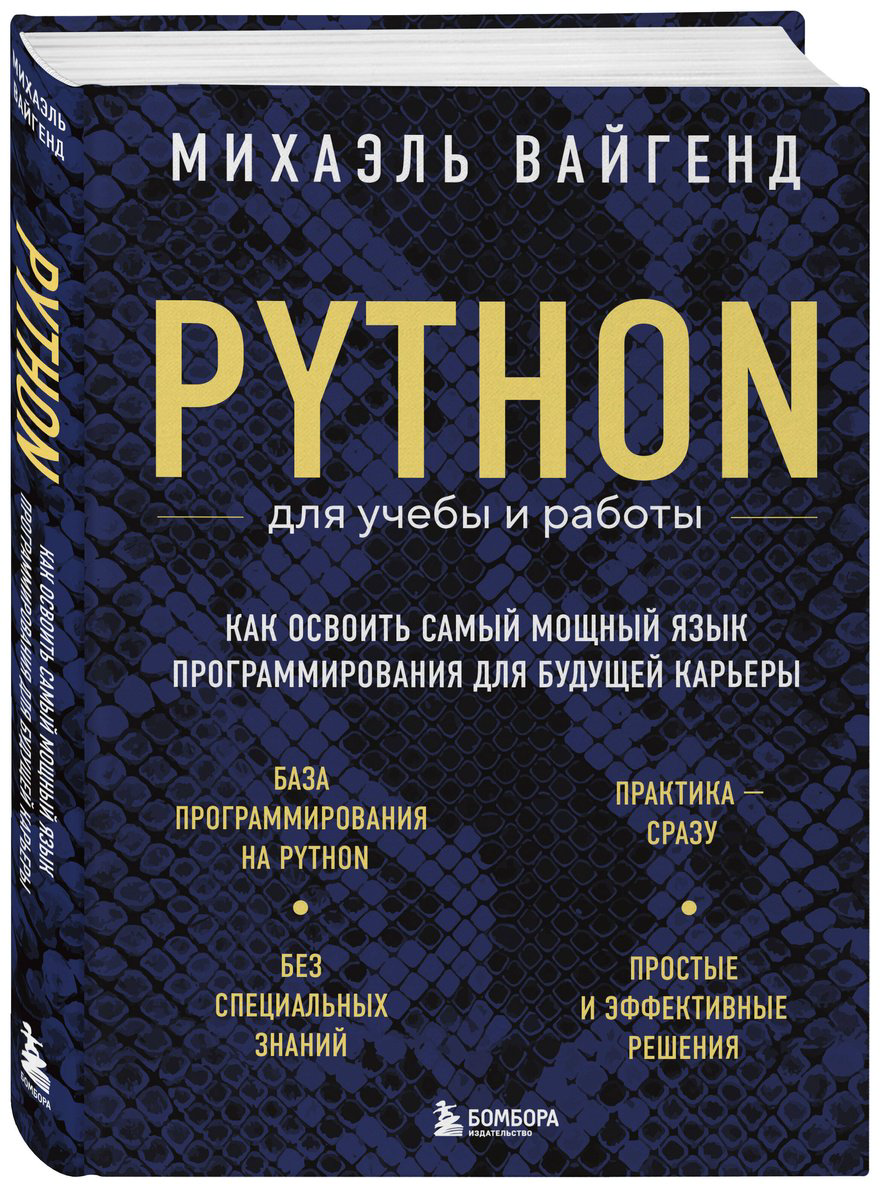 Книга Вайгенд М.: Python для учебы и работы. Как освоить самый мощный язык программирования для будущей карьеры купить,NaN