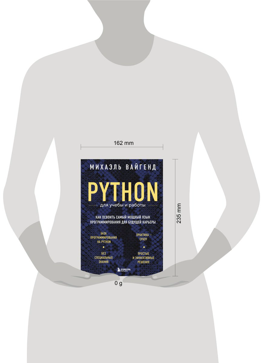 Книга Вайгенд М.: Python для учебы и работы. Как освоить самый мощный язык программирования для будущей карьеры купить,NaN