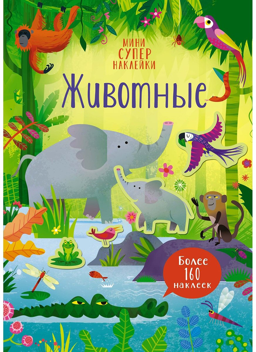 Наклейки Махаон 978-5-389-19685-8 купить,NaN