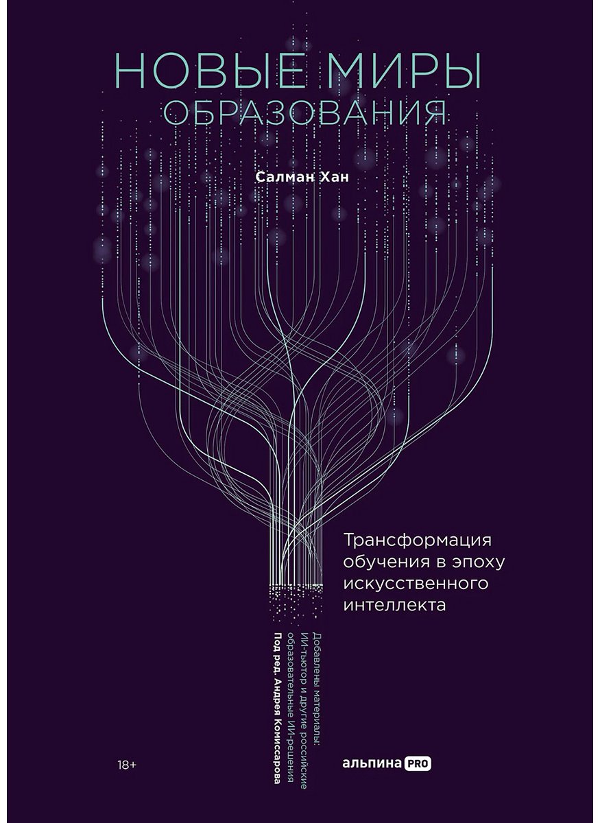 Книга Хан С.: Новые миры образования: Трансформация обучения в эпоху искусственного интеллекта купить,NaN