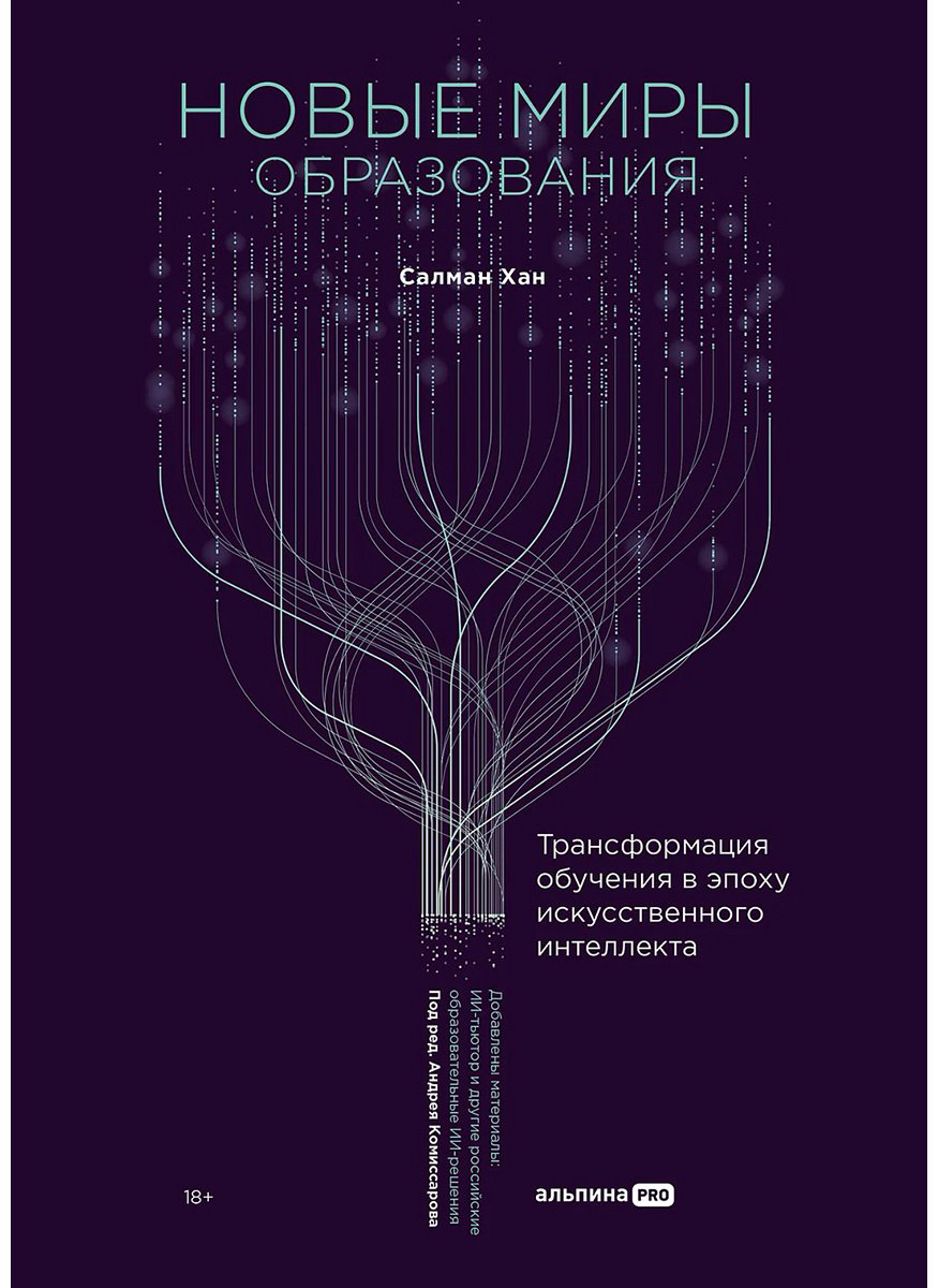 Книга Хан С.: Новые миры образования: Трансформация обучения в эпоху искусственного интеллекта купить,NaN