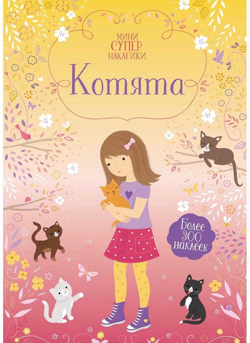 Наклейки Махаон Котята 978-5-389-20290-0 купить,NaN
