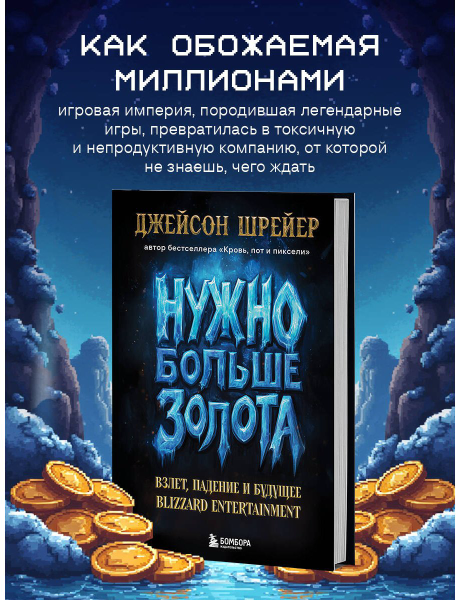 Книга Шрейер Дж.: Нужно больше золота. Взлет, падение и будущее Blizzard Entertainment купить,NaN