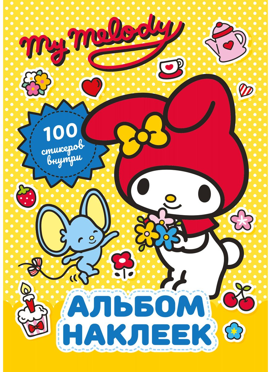 Наклейки Альбом АСТ My Melody 100