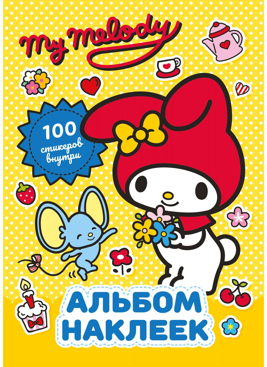 Наклейки Альбом АСТ My Melody 100 купить,NaN