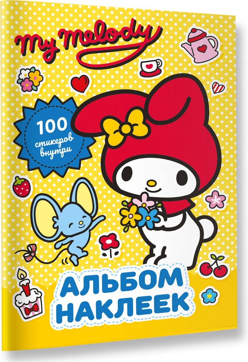 Наклейки Альбом АСТ My Melody 100 купить,0