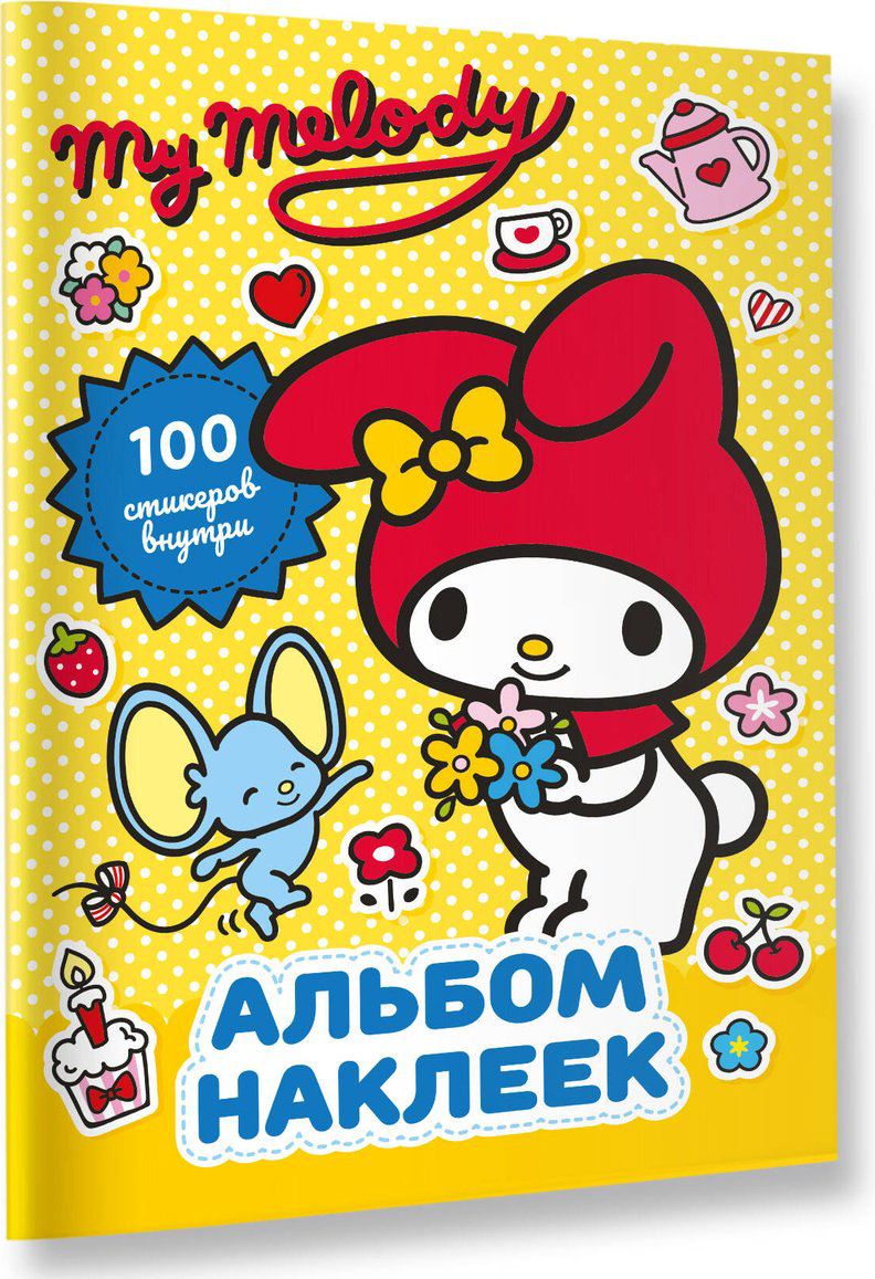 Наклейки Альбом АСТ My Melody 100 купить,NaN