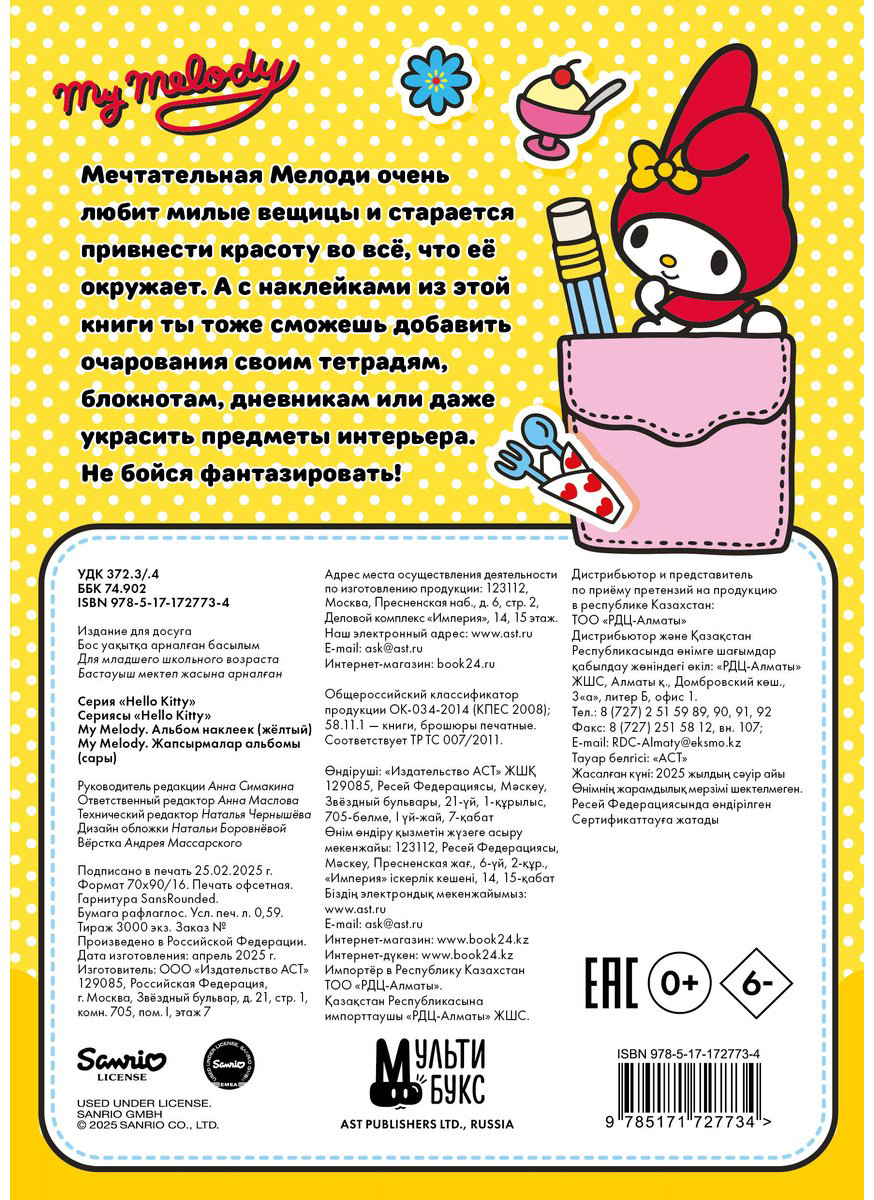 Наклейки Альбом АСТ My Melody 100 купить,NaN