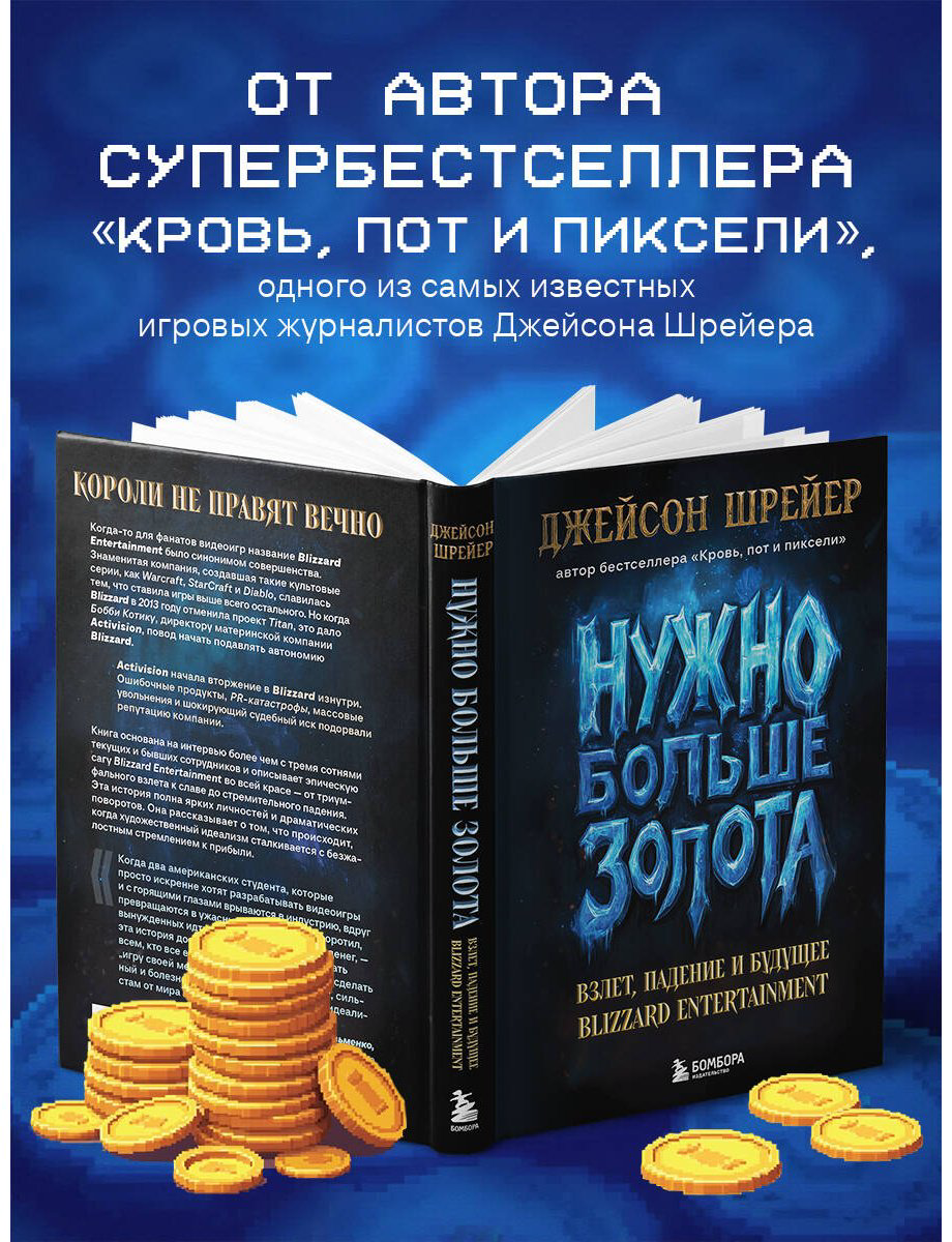 Книга Шрейер Дж.: Нужно больше золота. Взлет, падение и будущее Blizzard Entertainment купить,NaN