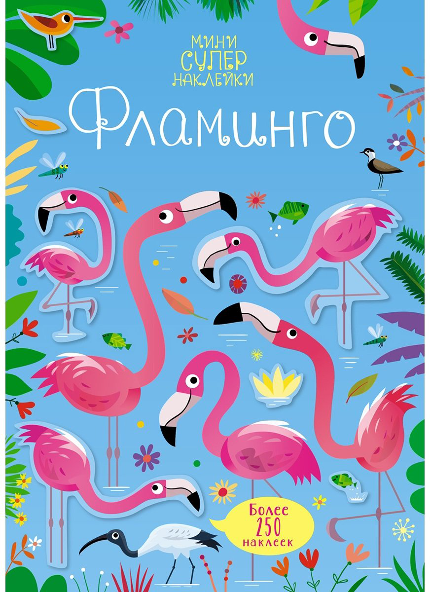 Наклейки Махаон Фламинго 978-5-389-19688-9 купить,NaN