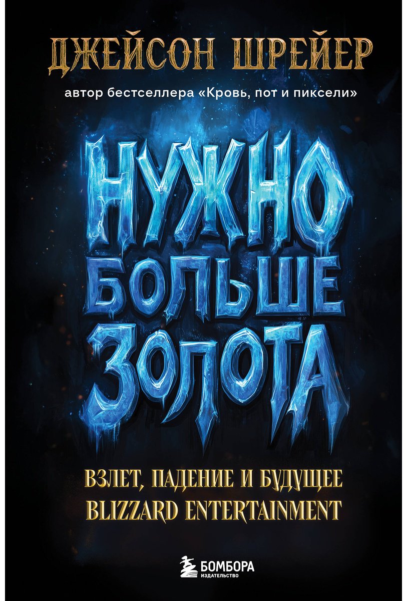 Книга Шрейер Дж.: Нужно больше золота. Взлет, падение и будущее Blizzard Entertainment купить,NaN