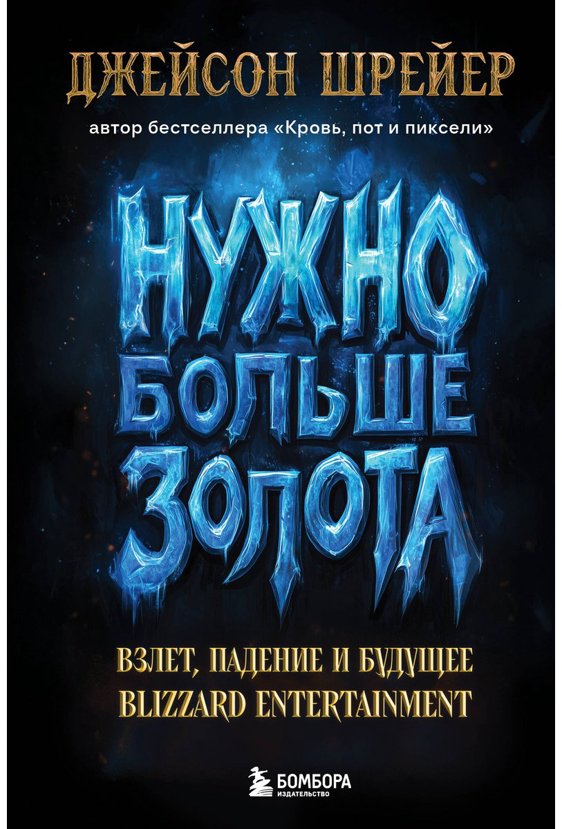 Книга Шрейер Дж.: Нужно больше золота. Взлет, падение и будущее Blizzard Entertainment купить,NaN