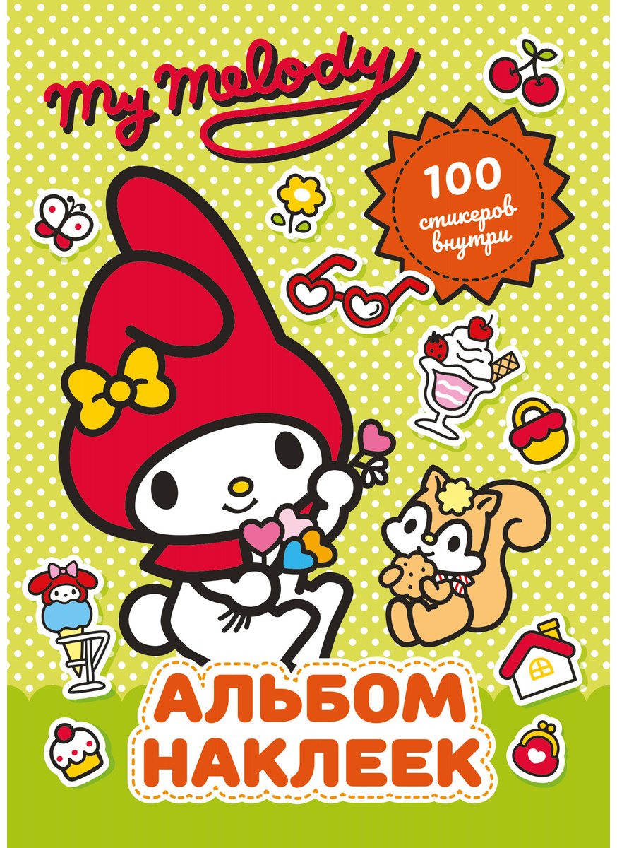 Наклейки Альбом АСТ My Melody 100