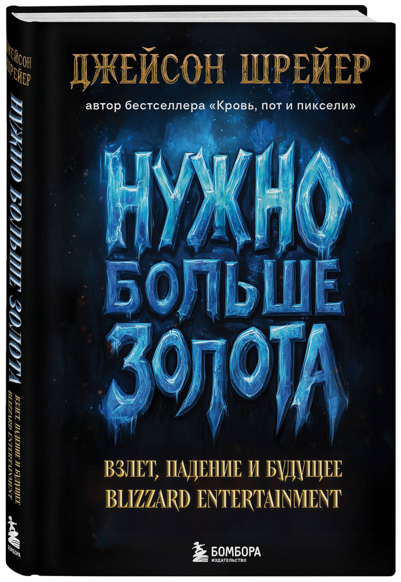 Книга Шрейер Дж.: Нужно больше золота. Взлет, падение и будущее Blizzard Entertainment купить,NaN