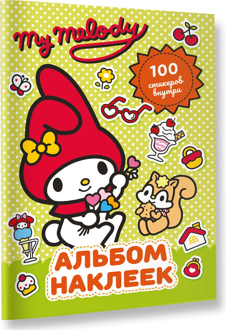 Наклейки Альбом АСТ My Melody 100 купить,0