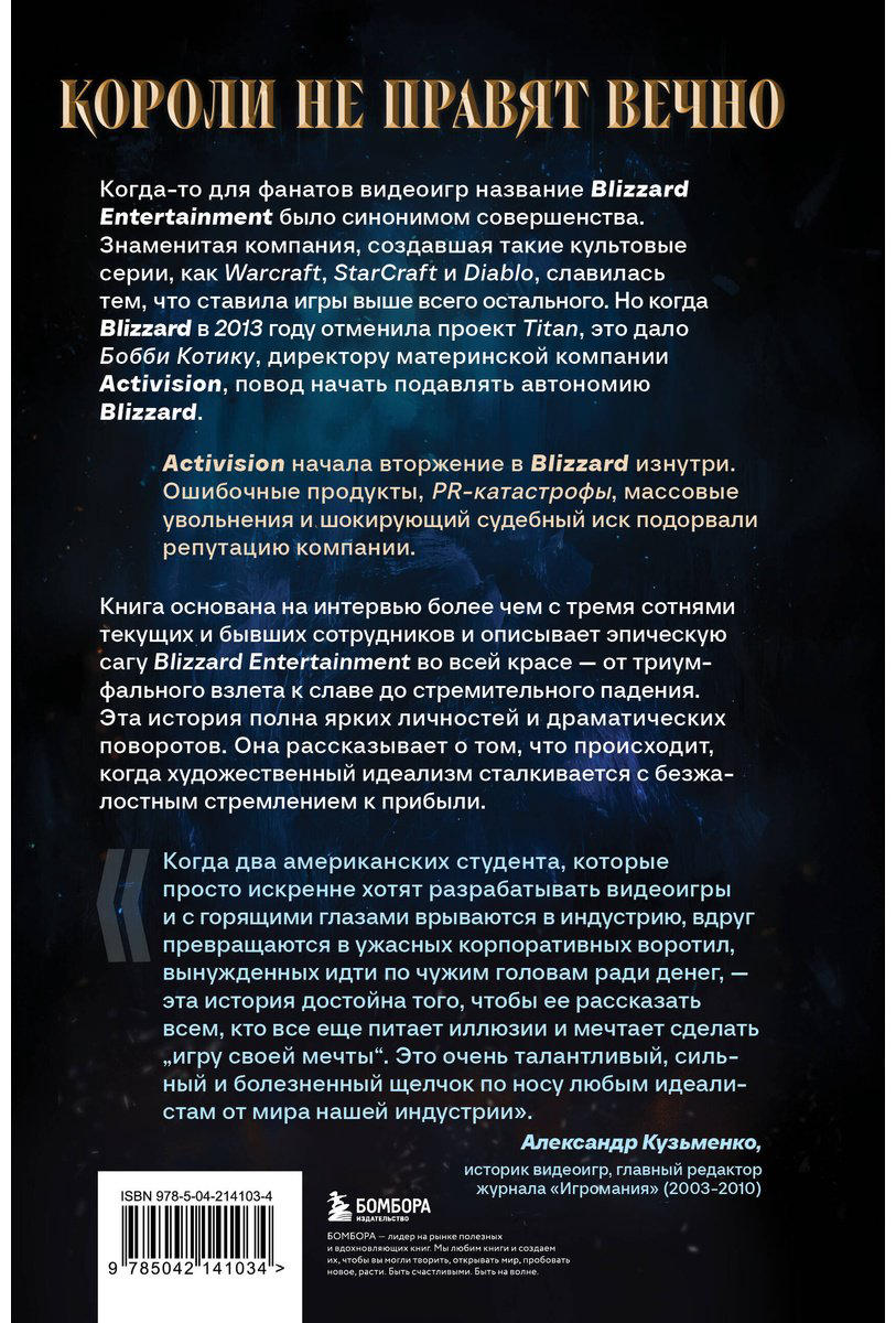 Книга Шрейер Дж.: Нужно больше золота. Взлет, падение и будущее Blizzard Entertainment купить,NaN