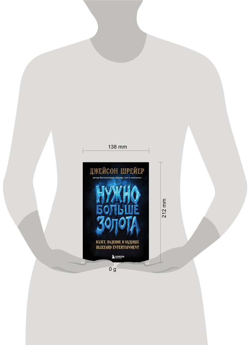 Книга Шрейер Дж.: Нужно больше золота. Взлет, падение и будущее Blizzard Entertainment купить,NaN