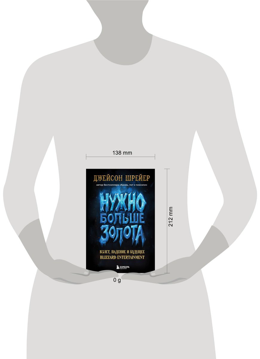 Книга Шрейер Дж.: Нужно больше золота. Взлет, падение и будущее Blizzard Entertainment купить,NaN