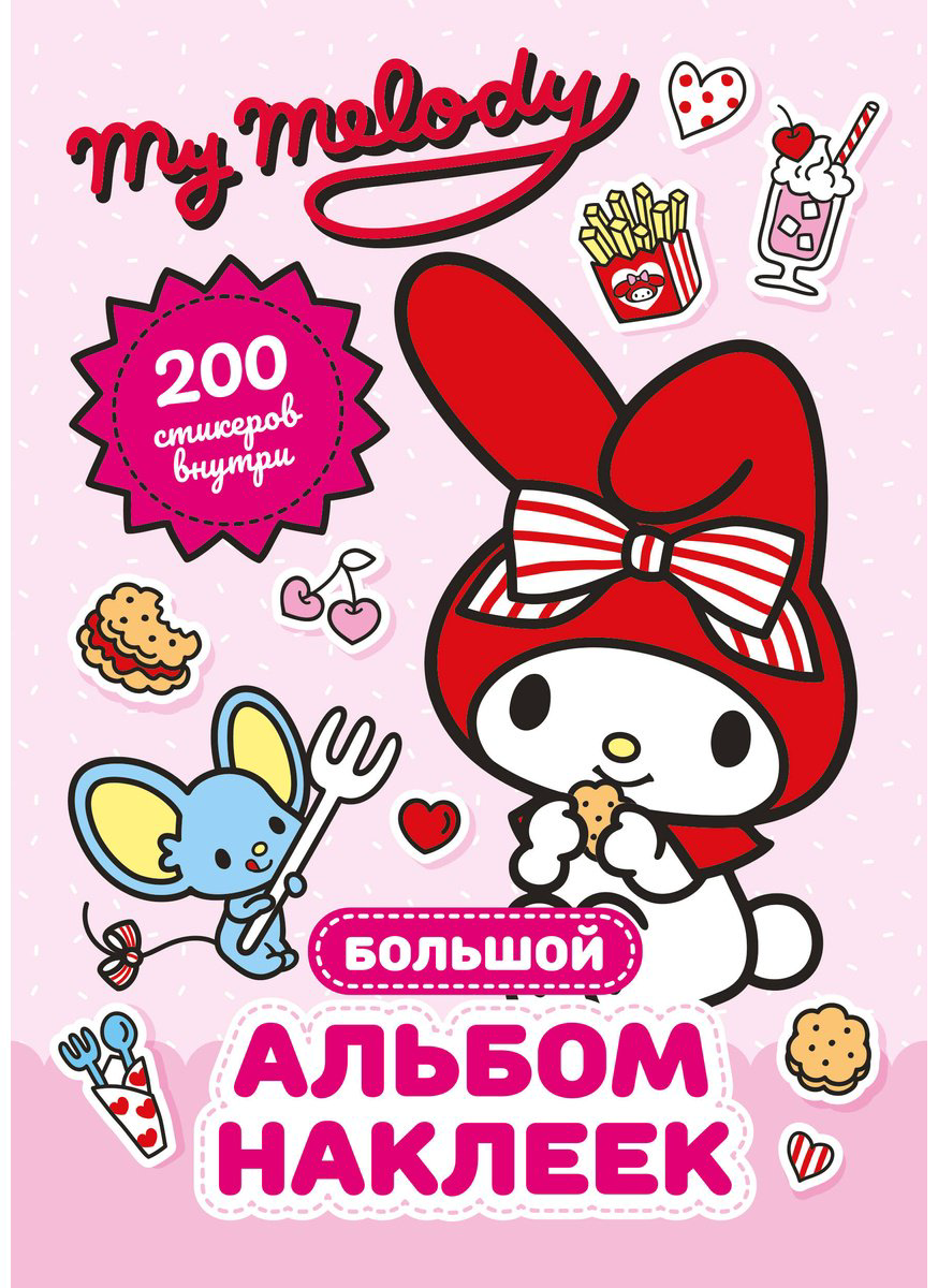 Наклейки Альбом АСТ My Melody 200 купить,NaN