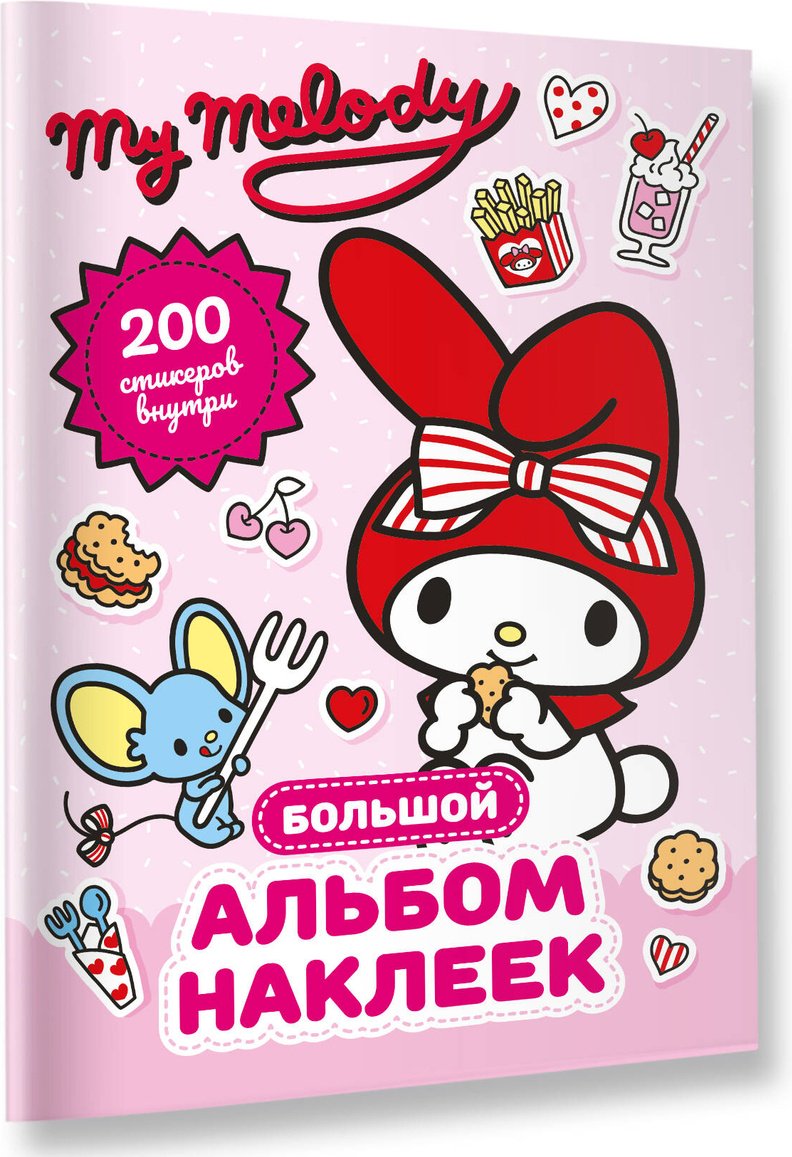 Наклейки Альбом АСТ My Melody 200 купить,0