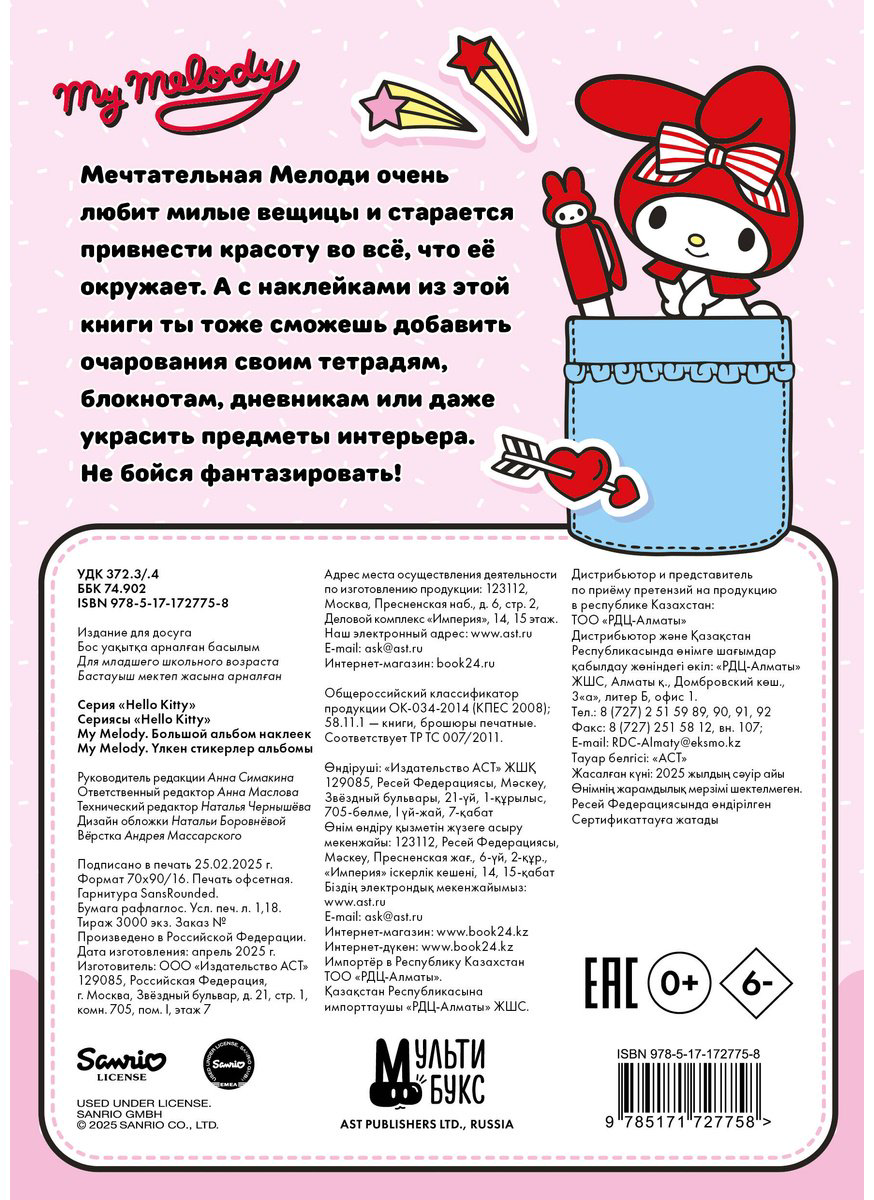 Наклейки Альбом АСТ My Melody 200 купить,NaN