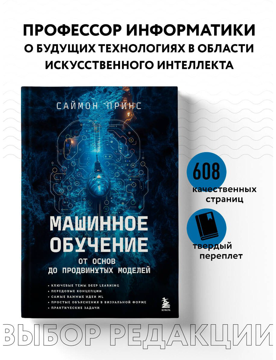 Книга Принс С.: Машинное обучение. От основ до продвинутых моделей купить,NaN