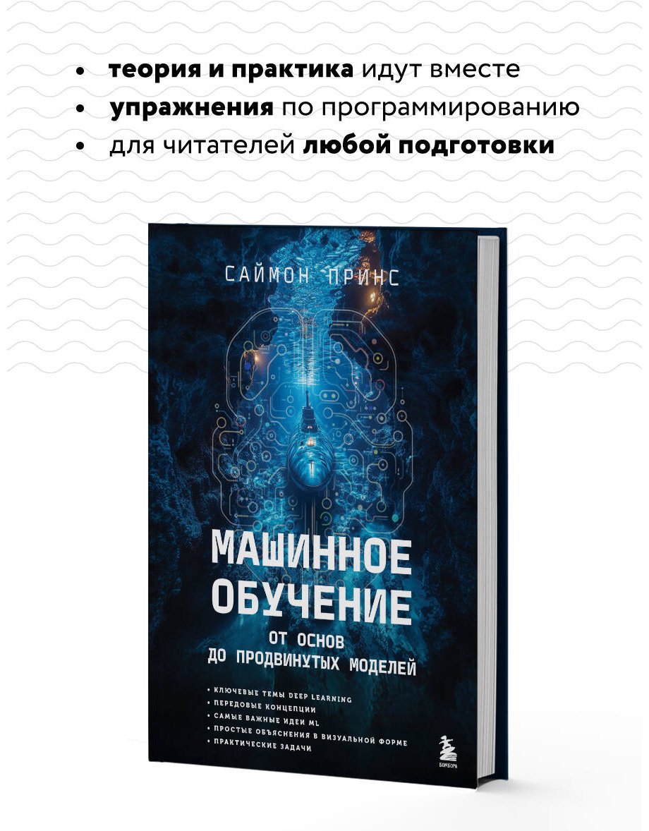 Книга Принс С.: Машинное обучение. От основ до продвинутых моделей купить,NaN