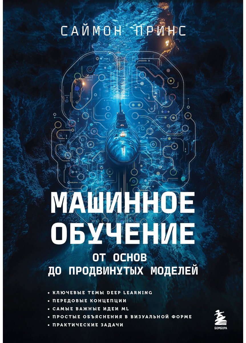 Книга Принс С.: Машинное обучение. От основ до продвинутых моделей купить,NaN