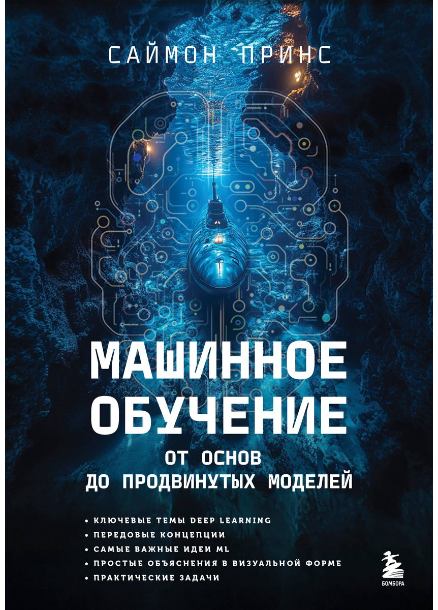Книга Принс С.: Машинное обучение. От основ до продвинутых моделей купить,NaN