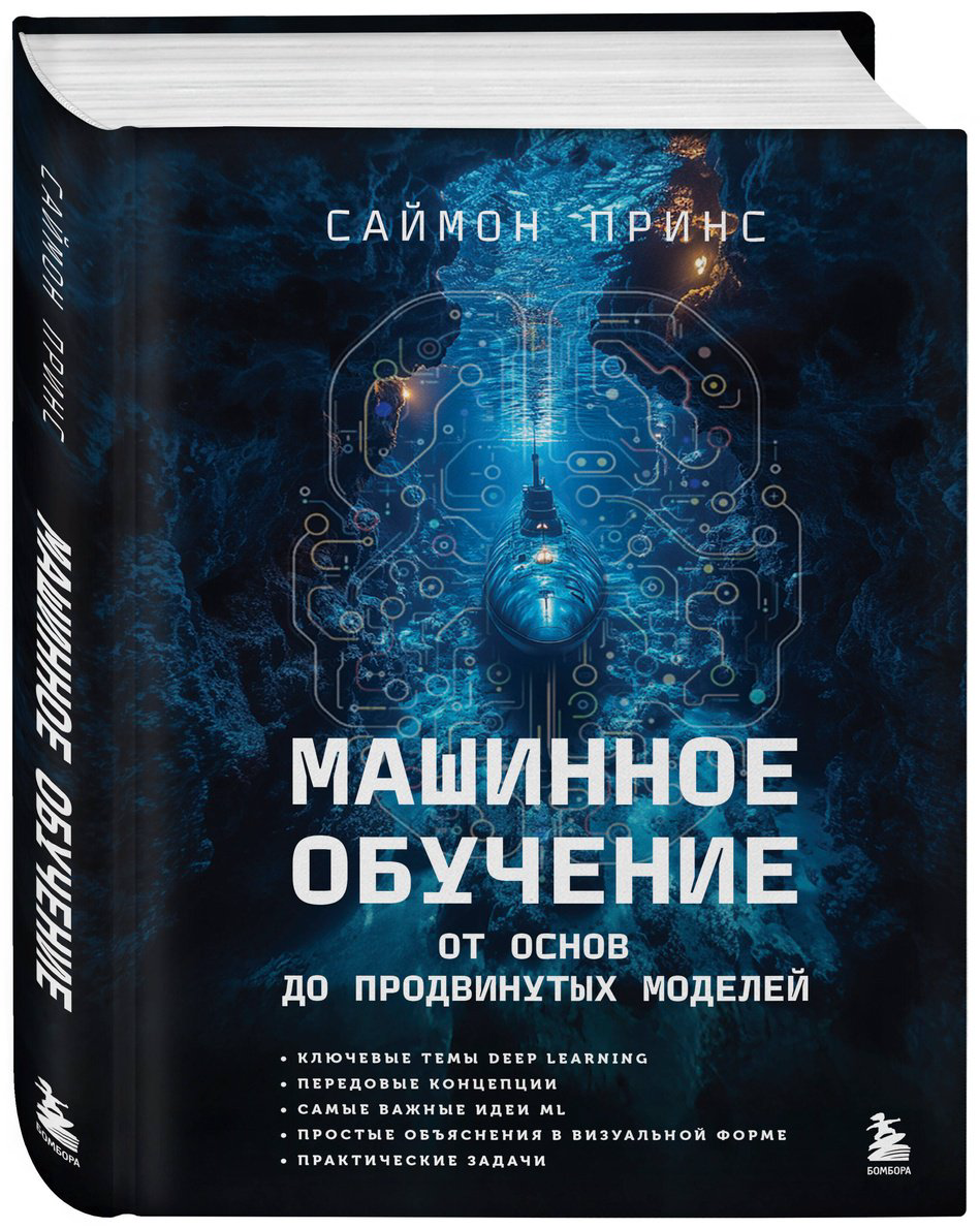 Книга Принс С.: Машинное обучение. От основ до продвинутых моделей купить,NaN
