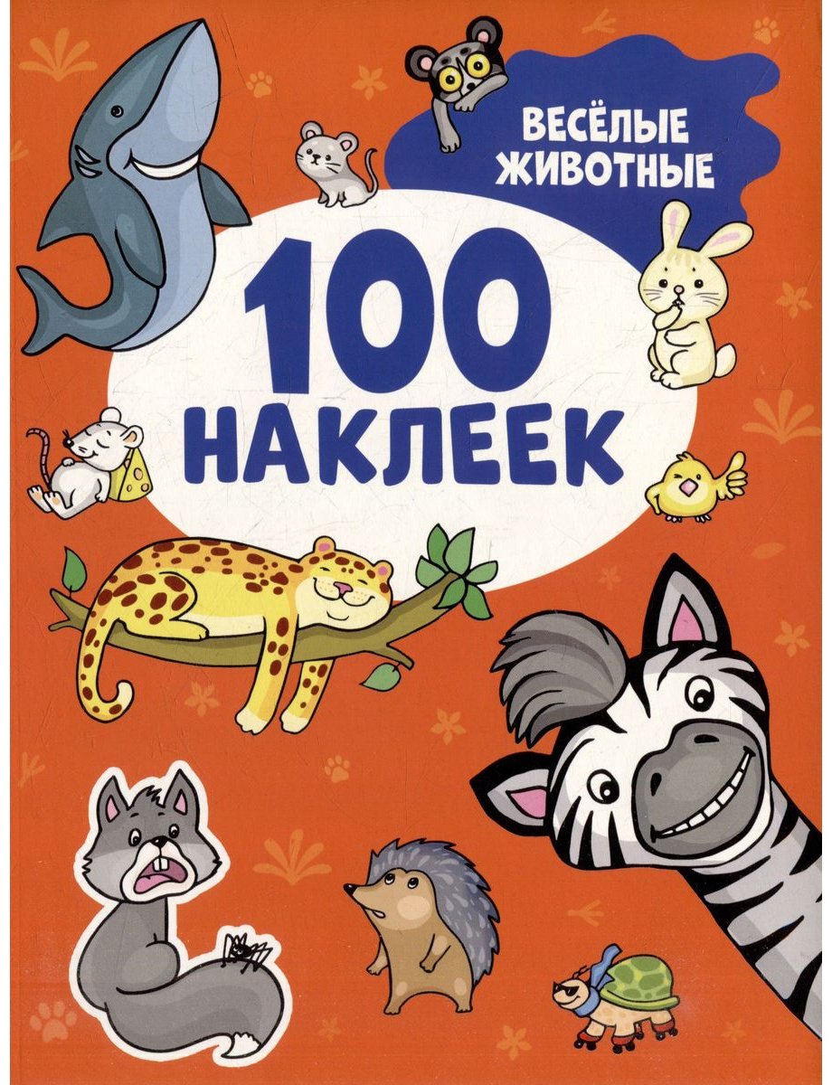 Наклейки Альбом Росмэн 978-5-353-10671-5 100