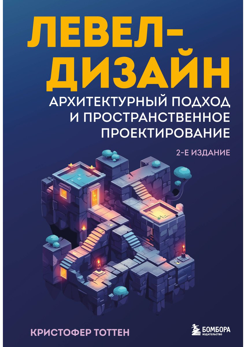 Книга Тоттен К.: Левел-дизайн. Архитектурный подход и пространственное проектирование. 2-е изд. купить,NaN