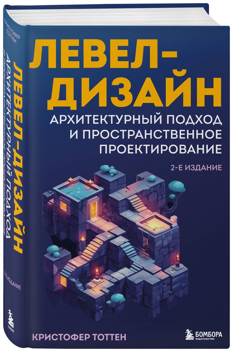 Книга Тоттен К.: Левел-дизайн. Архитектурный подход и пространственное проектирование. 2-е изд. купить,NaN