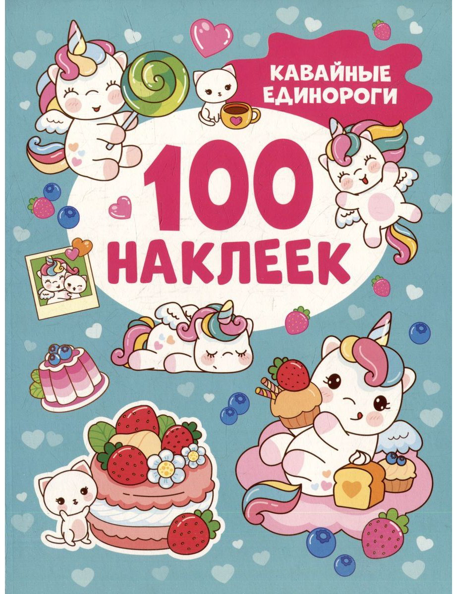Наклейки Альбом Росмэн 978-5-353-10660-9 100 купить,NaN