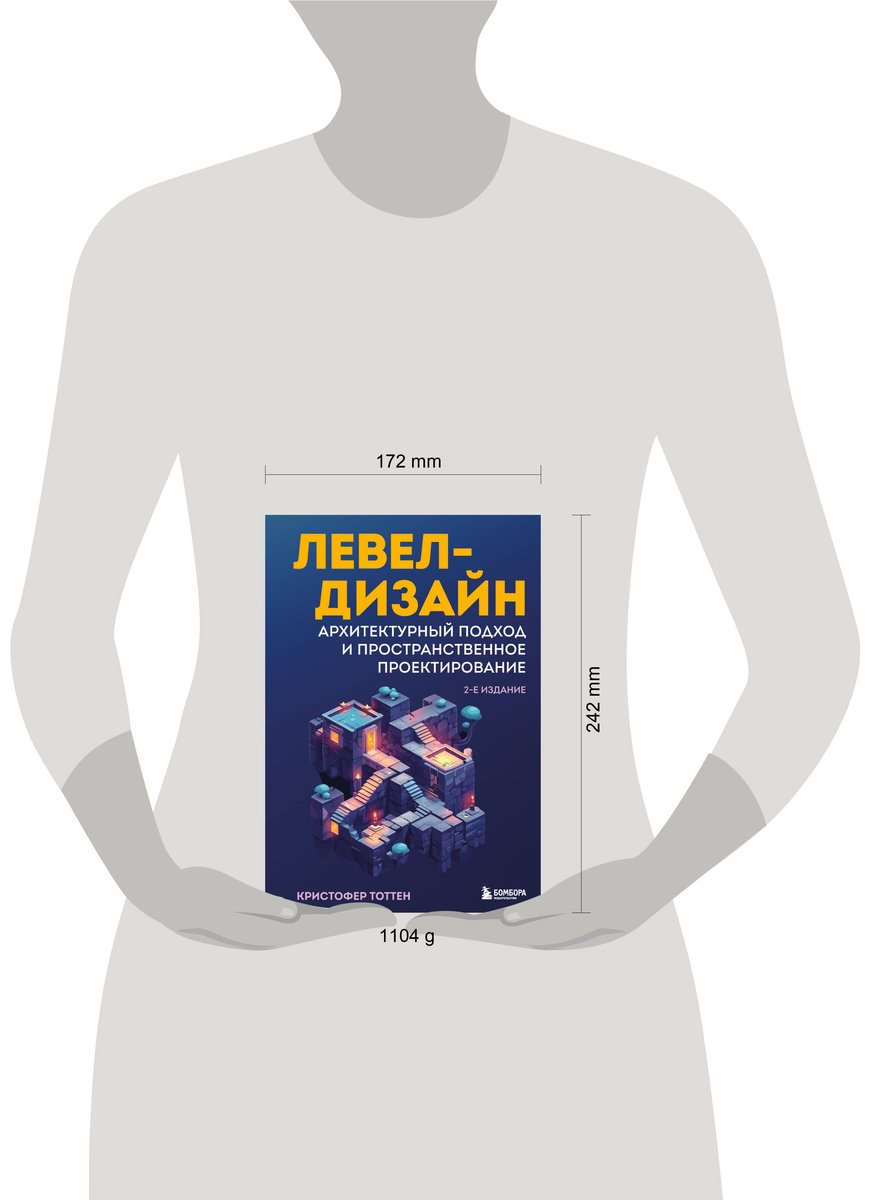 Книга Тоттен К.: Левел-дизайн. Архитектурный подход и пространственное проектирование. 2-е изд. купить,NaN