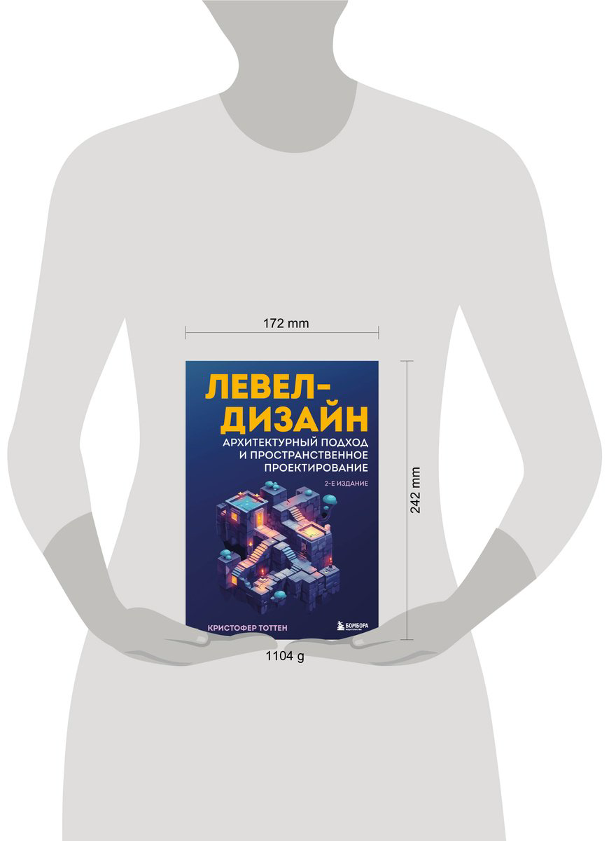 Книга Тоттен К.: Левел-дизайн. Архитектурный подход и пространственное проектирование. 2-е изд. купить,NaN