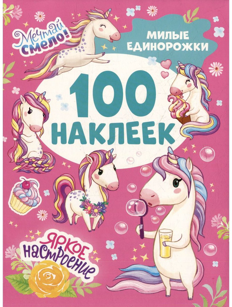 Наклейки Альбом Росмэн 978-5-353-10661-6 100 купить,NaN