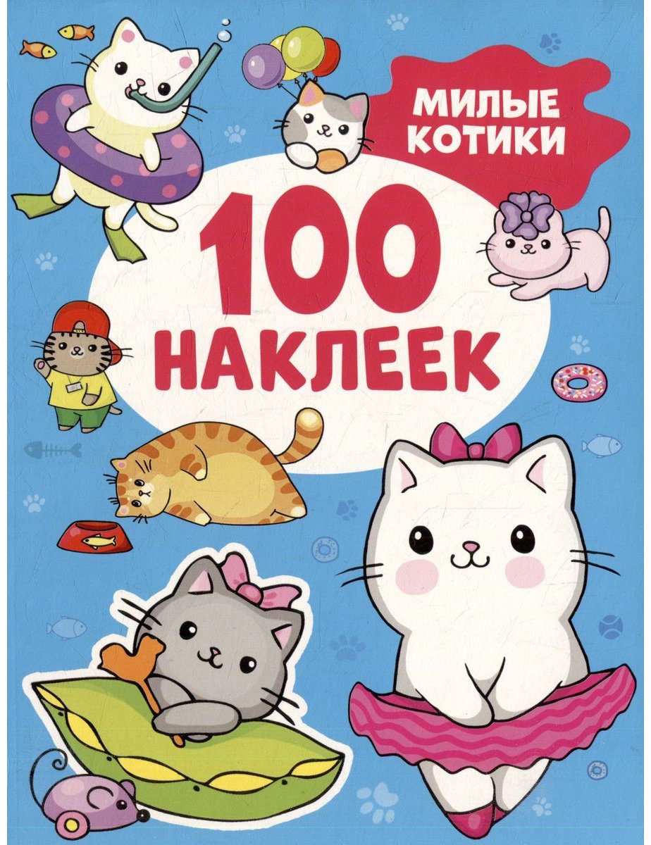 Наклейки Альбом Росмэн 978-5-353-10672-2 100