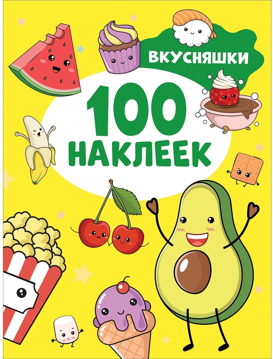 Наклейки Альбом Росмэн 978-535-310667-8 100