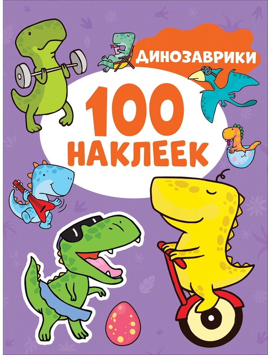 Наклейки Альбом Росмэн 978-5-353-10670-8 100
