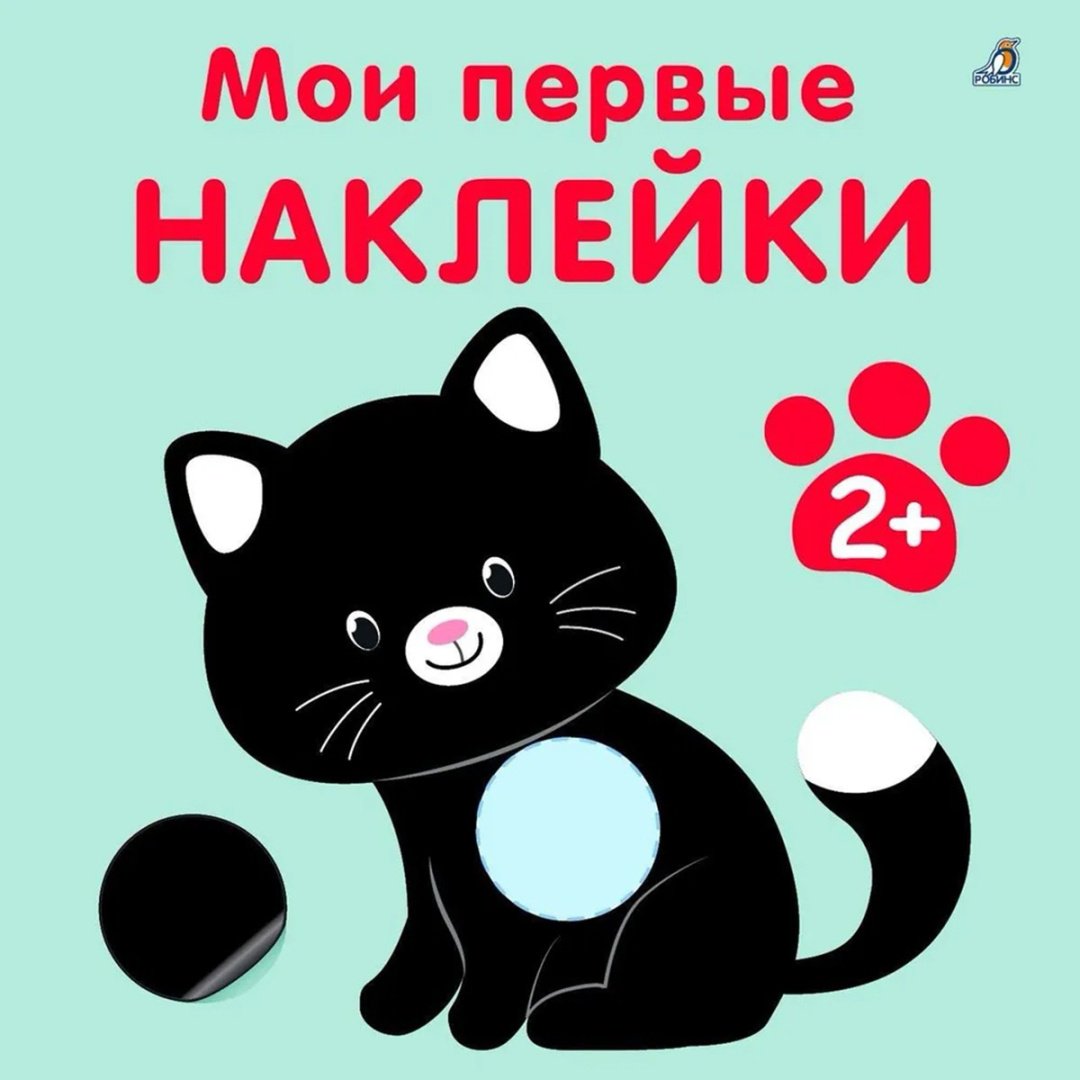 Наклейки Альбом Робинс 978-5-4366-0878-5 1