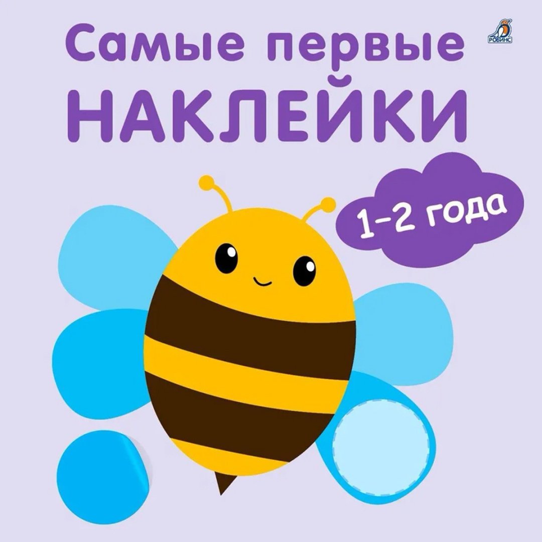 Наклейки Альбом Робинс 978-5-4366-0879-2 1