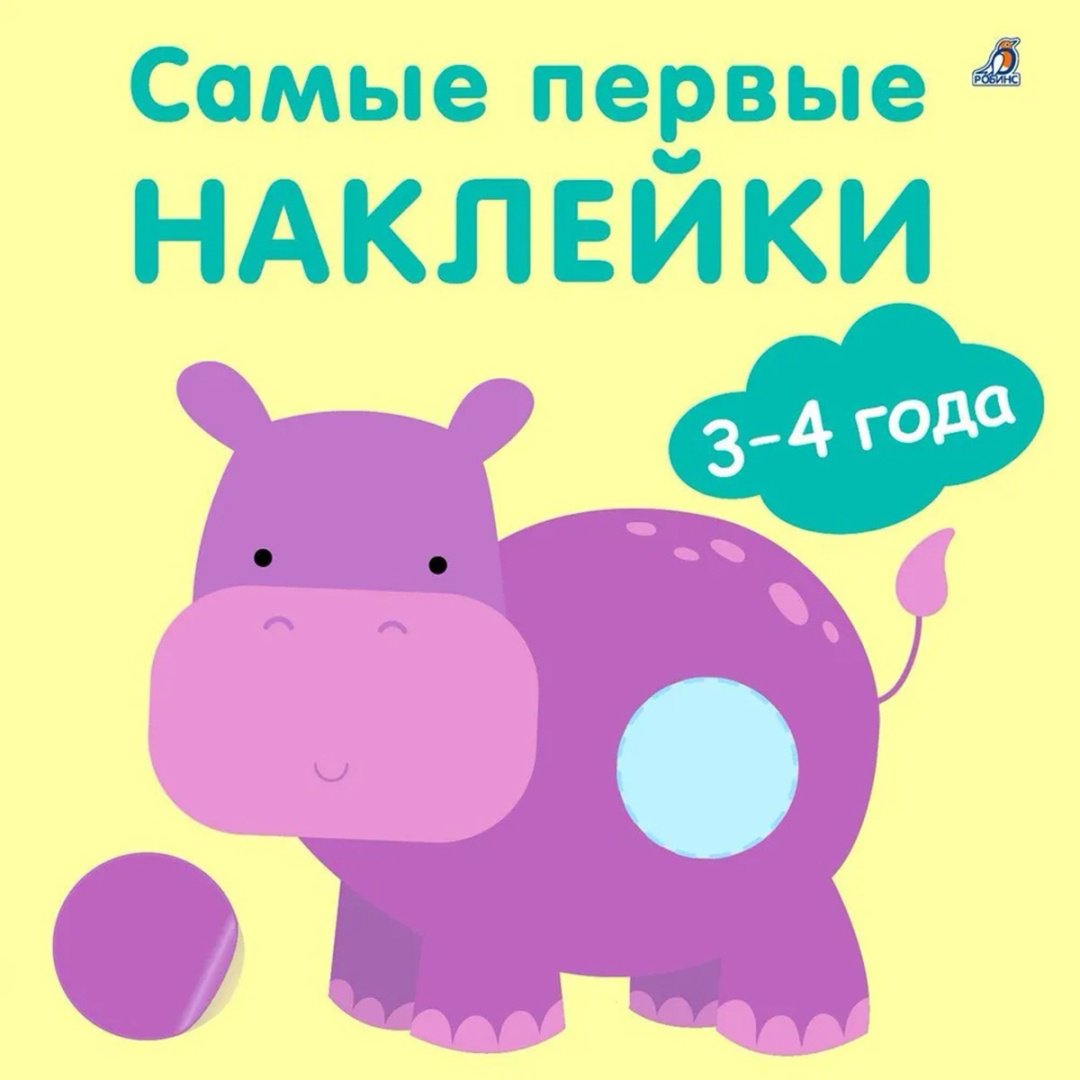 Наклейки Альбом Робинс 978-5-4366-0880-8 1